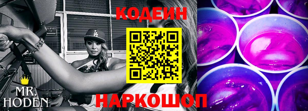 Кодеин напиток Lean (лин)  Кодеин Purple Drank  Вход с VPN  Дятьково 